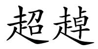 超趠的解释
