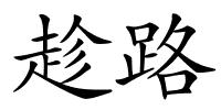 趁路的解释