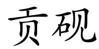 贡砚的解释