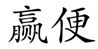 赢便的解释
