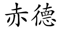 赤德的解释