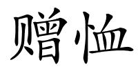 赠恤的解释
