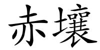 赤壤的解释