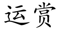 运赏的解释