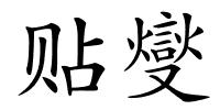 贴燮的解释