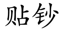 贴钞的解释