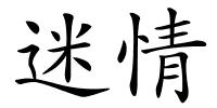 迷情的解释