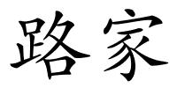 路家的解释