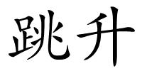 跳升的解释
