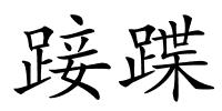 踥蹀的解释