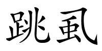跳虱的解释