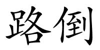 路倒的解释