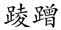 踜蹭的解释