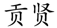 贡贤的解释