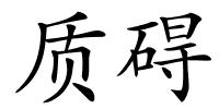 质碍的解释