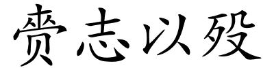 赍志以殁的解释