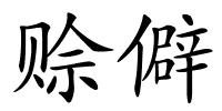 赊僻的解释