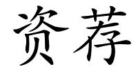 资荐的解释