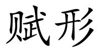 赋形的解释