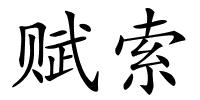 赋索的解释