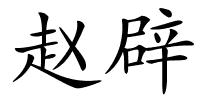 赵辟的解释