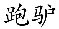 跑驴的解释