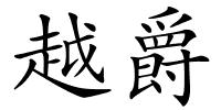 越爵的解释
