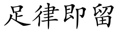 足律即留的解释