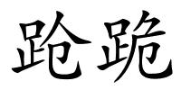 跄跪的解释