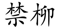 禁柳的解释