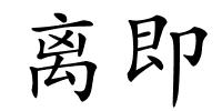 离即的解释