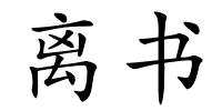 离书的解释
