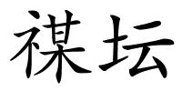 禖坛的解释