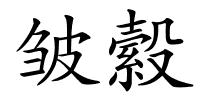 皱縠的解释
