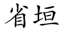 省垣的解释