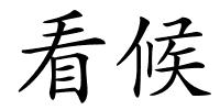 看候的解释