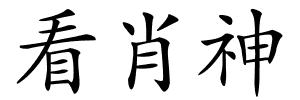 看肖神的解释