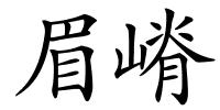 眉嵴的解释