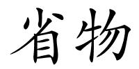 省物的解释