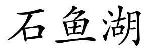 石鱼湖的解释