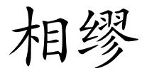 相缪的解释