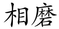 相磨的解释
