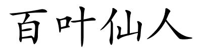 百叶仙人的解释