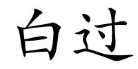白过的解释