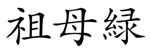 祖母緑的解释
