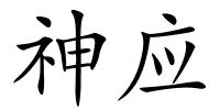 神应的解释