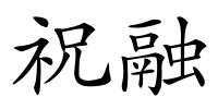 祝融的解释