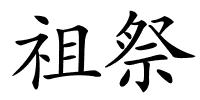 祖祭的解释