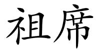 祖席的解释