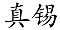 真锡的解释